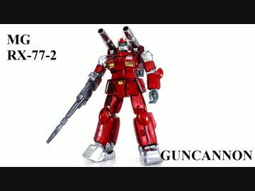 メッキのMGガンキャノンを作ってみた
