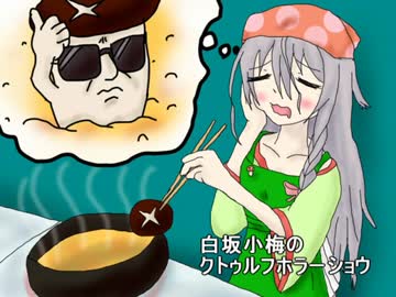 【卓M@s】白坂小梅のクトゥルフホラーショウ第7話【ゆっくりTRPG】