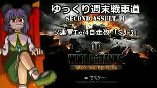 【WoT360】ゆっくり週末戦車道SA 11「SU-5編」【ゆっくり実況】