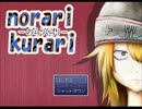 【のらりくらり】不動心にも限度があるからね実況part1