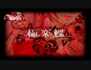 【こみゅ開設3周年記念に歌ってみた】 極楽蝶 【ﾟ+★美音姫★+ﾟ】