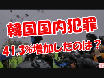 【韓国国内犯罪】 41.3%増加したのは？