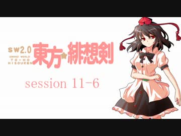 【卓遊戯】 東方緋想剣　session 11-6 【SW2.0】