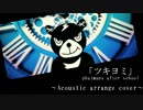 ［２３］ツキヨミ ~Acoustic arrange~ 　演奏してみた