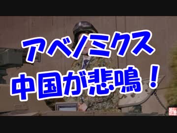 【アベノミクス】 中国が悲鳴！