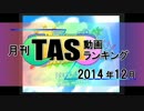 月刊TAS動画ランキング 2014年12月号