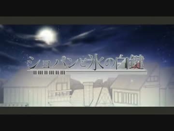 ショパンと氷の白鍵を歌ってみた|дﾟ)
