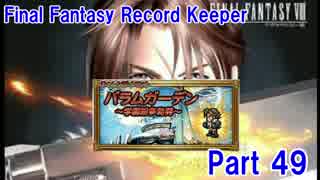 【FFRK Part49】FF8 パラムガーデン ノーグ戦（マスタールーム）