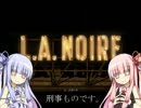 L.A.NOIRE　刑事ものです　琴葉茜・葵で実況 001