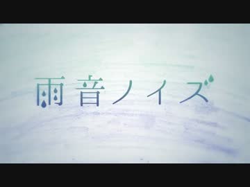 雨音ノイズ   うたってみた　：まてみた。