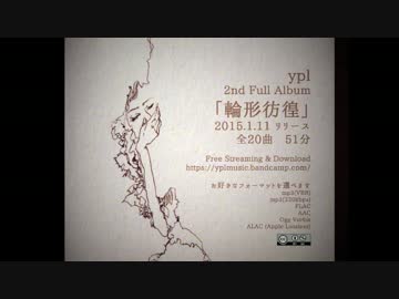 ypl - 輪形彷徨【VOCALOID曲集】