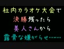 社内カラオケ大会で決勝残ったら、美人さんから露骨な嫌がらせ……【2ch