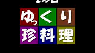 ゆっくり珍料理－2珍目－