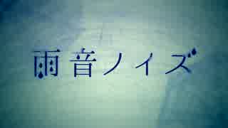 雨音ノイズ　歌ってみた【ゆきむら。】