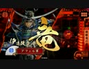【戦国大戦】伊達博愛主義　Part31　対 立花夫妻【正三位A】
