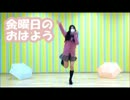 【ひいろ】金曜日のおはよう　踊ってみた