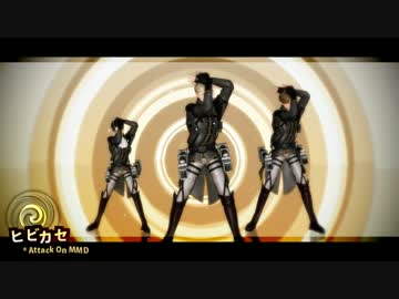 【進撃のMMD】団長兵長分隊長と…（自作モデル）