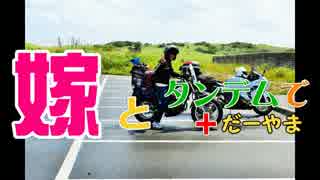嫁とタンデムで＋だーやま　その3.1