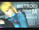 【METROID Other M】奥行きのあるメトロイド、オモロイド_23【あれこれ実況】