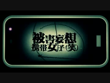 【 海松】被害妄想携帯女子（笑）【歌ってみた】
