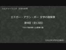 カルチャーラジオ　「エドガー・アラン・ポー 文学の冒険家」　第09回