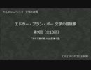 カルチャーラジオ　「エドガー・アラン・ポー 文学の冒険家」　第09回