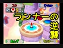 【第3部】クラスメート4人がマリオパーティ5を実況してみた。part5