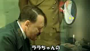 総統閣下はルパン祭りの解説文にお怒りのようです。