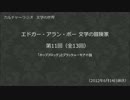 カルチャーラジオ　「エドガー・アラン・ポー 文学の冒険家」　第11回