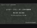 カルチャーラジオ　「エドガー・アラン・ポー 文学の冒険家」　第11回