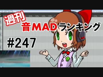 週刊音MADランキング #247 -12月第4週