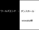 【ドラグマ】ワールズエンド・ダンスホール【歌ってみた】