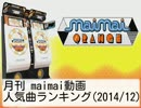 月刊maimai動画人気曲ランキング(2014/12)