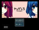 【実況】フラグ回収業者がバイオレンスに三つ巴【ヤンデレラ】p.1