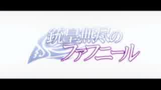 【フリ】銃皇無尽のファフニール_OP_FLYING_ FAFNIR【fuli】