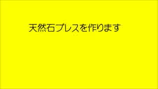 ルチルを主とする天然石ブレスレッドを作ってみました。