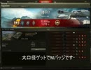 ［WOT］1ＳMバッジ記念［9.4］