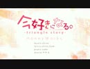 【ゆーさん】今好きになる。-triangle story- 【歌ってみた】