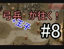 【千年戦争アイギス】弓兵が往く！#8