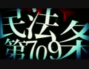 【ニコカラ】 「民法第709条」   【instrumental】
