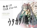 初音ミク　12thアルバム　『ウタカタノユメ』　Disc1