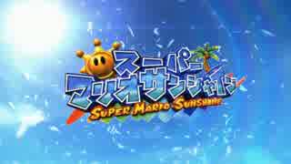 マリオサンシャイン