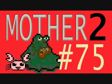 【実況プレイ】おとなでこどもでおねーさんで蟹でパンなMOTHER2 #75