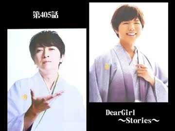 神谷浩史・小野大輔のDearGirl ～Stories～ 第405話