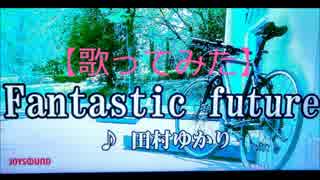 【歌ってみた】田村ゆかり／Fantastic future