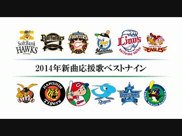 2014年新曲応援歌ベストナイン [MIDI]