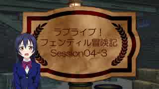 【ラブライブ！】フェンディル冒険記-Session04-3【S.W.2.0】