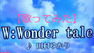 【歌ってみた】田村ゆかり／W:Wonder Tale