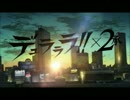 デュラララ！！×２承OPとデュラララ！！OP「裏切りの夕焼け」重ねてみた