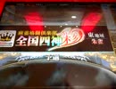 麻雀格闘倶楽部　　三麻　その118